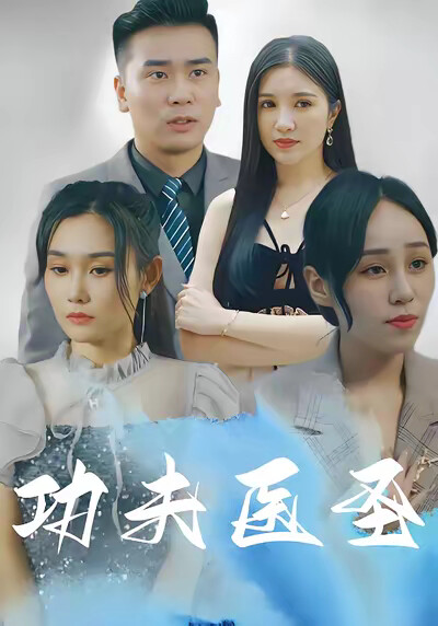 《功夫醫聖》劇照