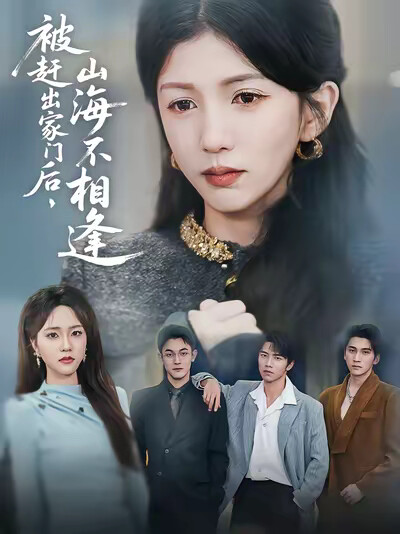 《被趕出家門後，山海不相逢》劇照