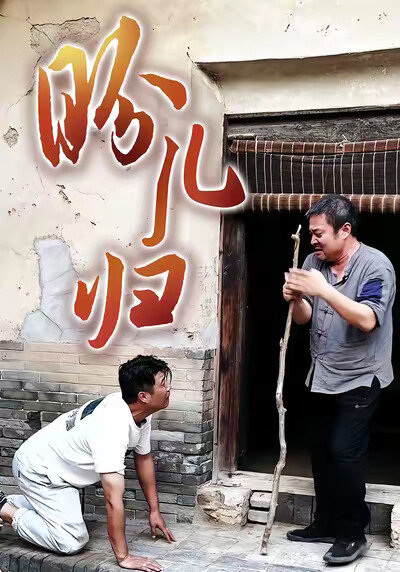 《盼兒歸》劇照