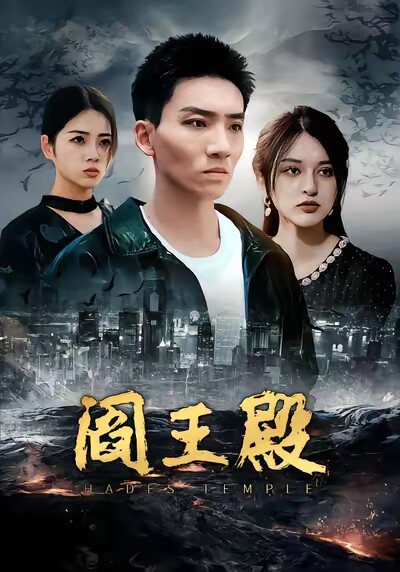 《閻王殿》劇照