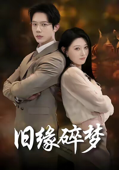 《舊緣碎夢》劇照