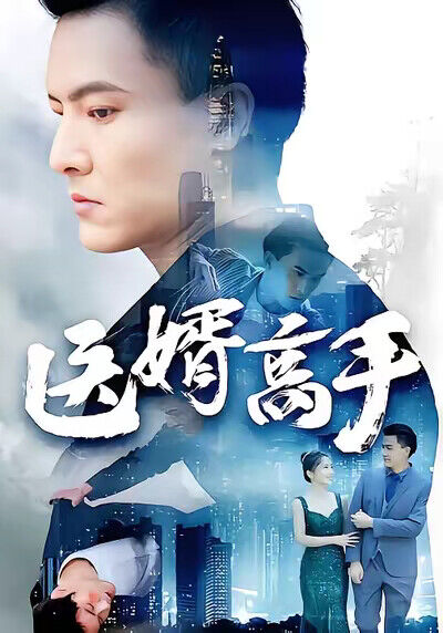 《醫婿高手》劇照