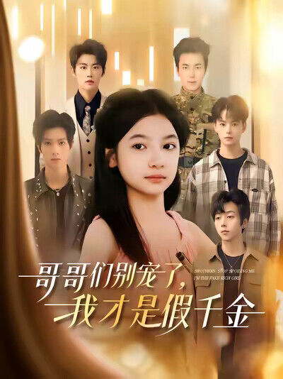 《哥哥们别宠了，我才是假千金》剧照