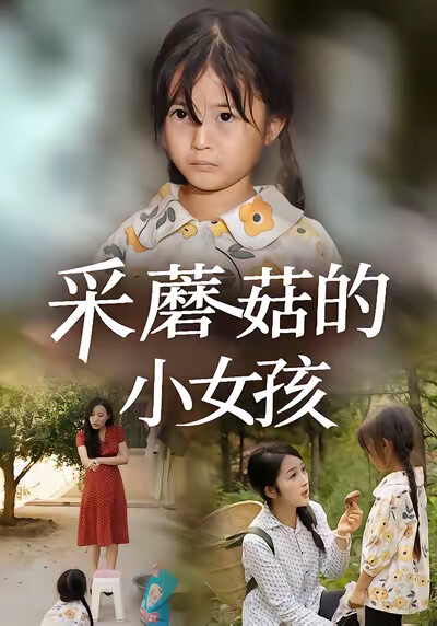 《採蘑菇的小女孩》劇照