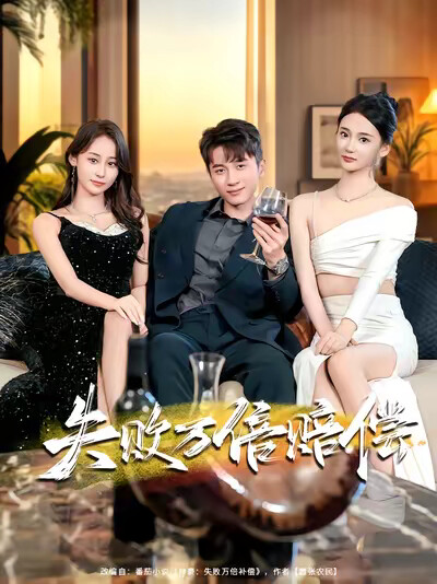 《失敗萬倍賠償》劇照