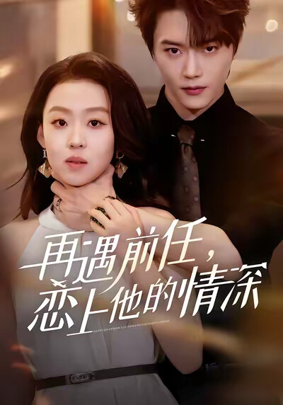 《再遇前任，戀上他的情深》劇照