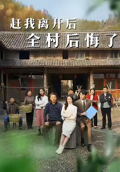 《趕我離開後，全村後悔了》劇照