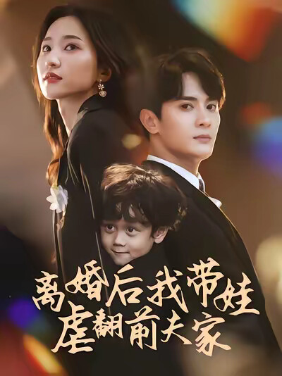 《離婚後我帶娃虐翻前夫家》劇照