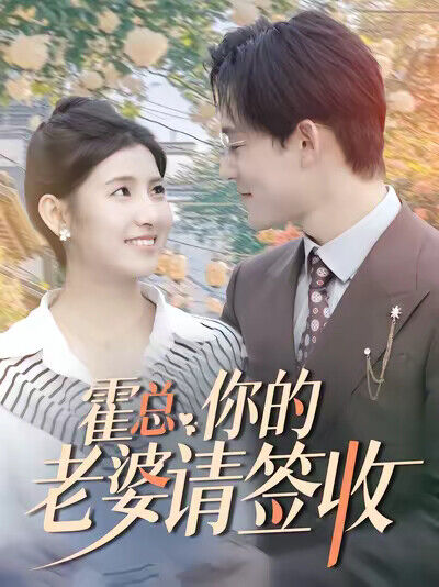 《霍總你的老婆請簽收》劇照