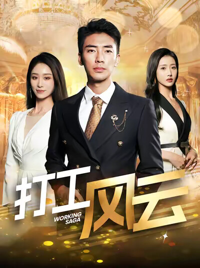 《打工風雲》劇照