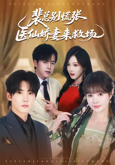 《裴總別慌張，醫仙嬌妻來救場》劇照