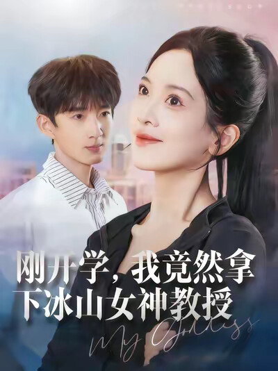 《剛開學，我竟然拿下冰山女神教授》劇照