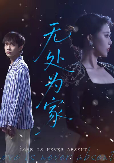 《無處為家》劇照