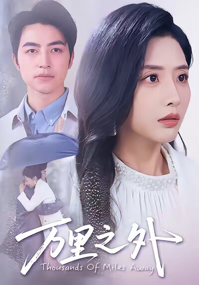 《萬里之外》劇照