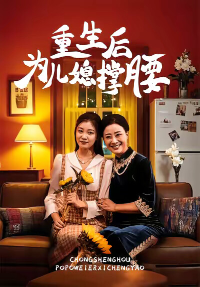 《重生後為兒媳撐腰》劇照