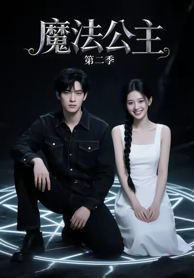 《魔法公主第二季》劇照