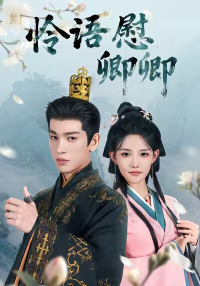 《憐語慰卿卿》劇照