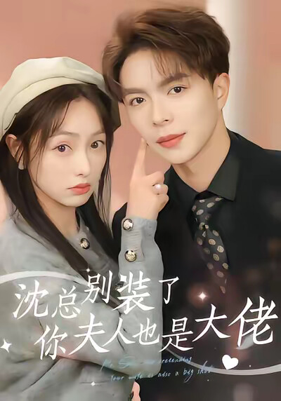 《沈總別裝了你夫人也是大佬》劇照