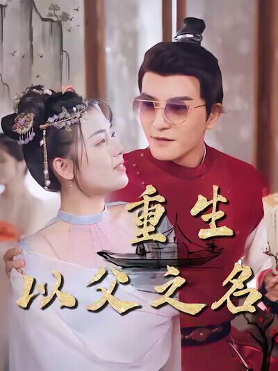 《重生：以父之名》劇照