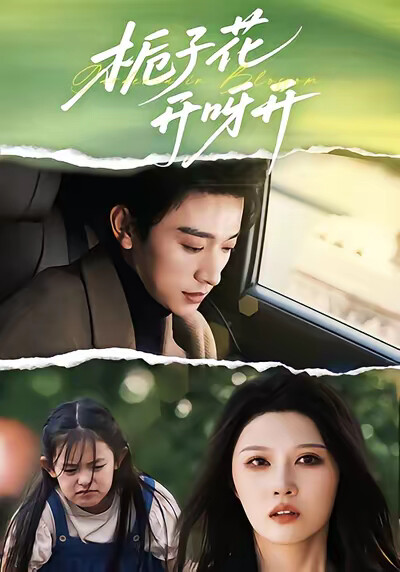 《梔子花開呀開》劇照