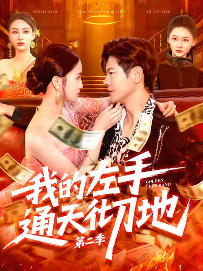 《我的左手通天徹地第二季》劇照