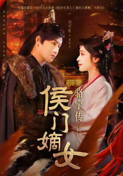 《侯門嫡女駱寧傳》劇照