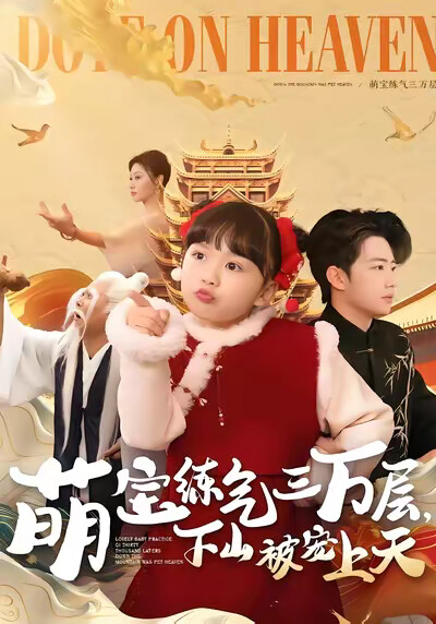 《萌宝练气三万层，下山被宠上天》剧照