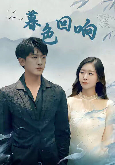 《暮色迴響》劇照