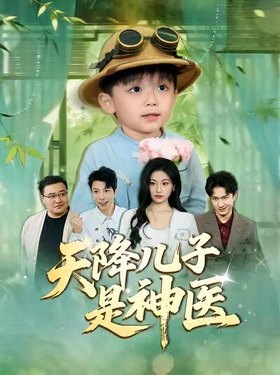 《天降兒子是神醫》劇照