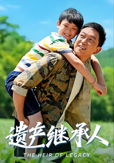 《遺產繼承人》劇照