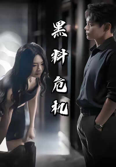 《黑料危機》劇照