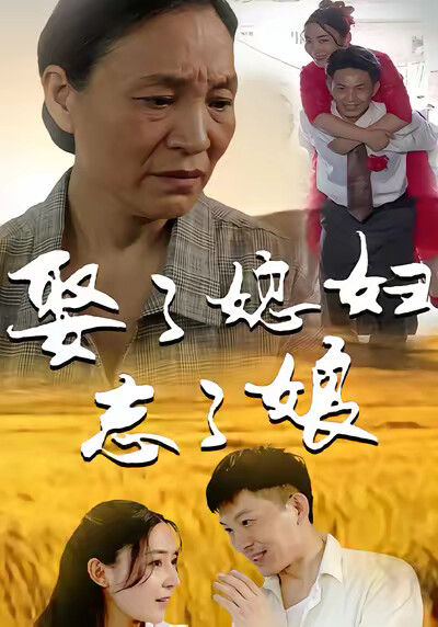 《娶了媳婦忘了娘》劇照