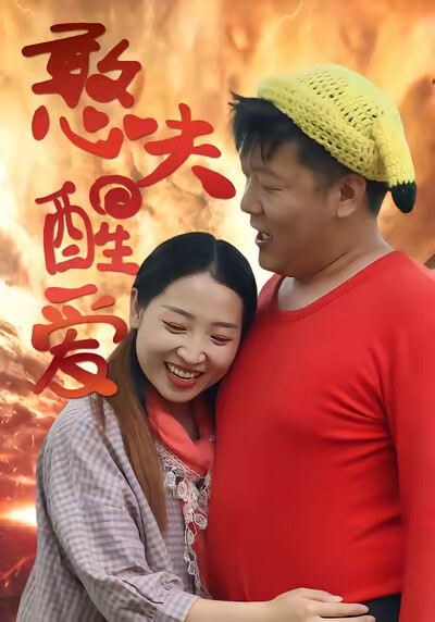 《憨夫醒愛》劇照