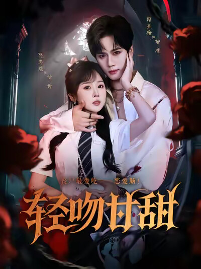 《輕吻甘甜》劇照