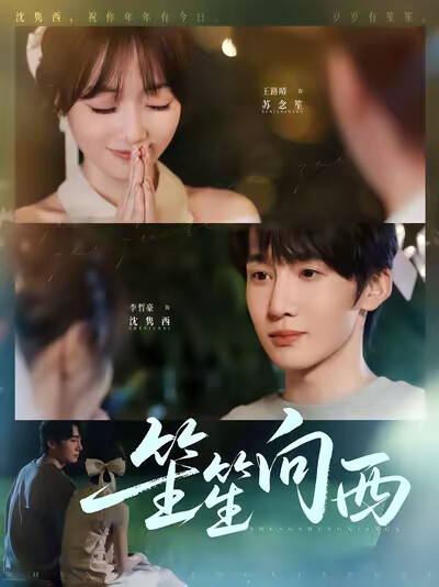 《笙笙向西》劇照