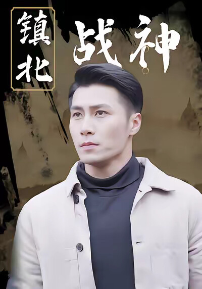 《鎮北戰神》劇照