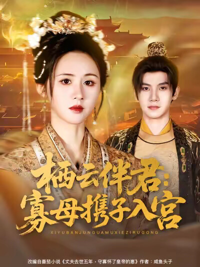 《棲雲伴君：寡母攜子入宮》劇照