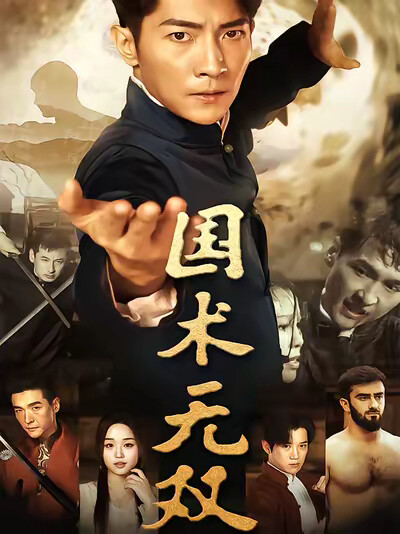 《國術無雙》劇照