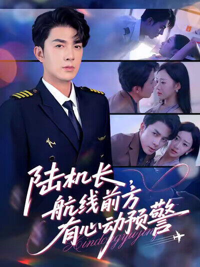 《陆机长，航线前方有心动预警》剧照