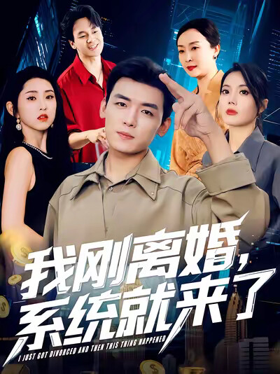 《我剛離婚，系統就來了》劇照