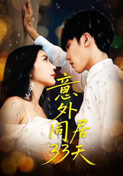 《意外同居33天》劇照