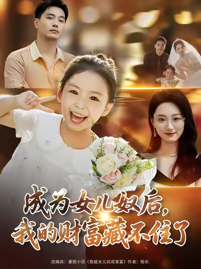 《成為女兒奴後，我的財富藏不住了》劇照