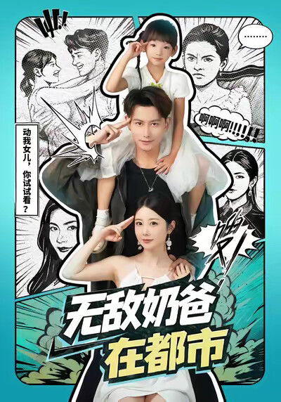 《無敵奶爸在都市》劇照