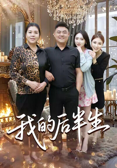 《我的後半生》劇照