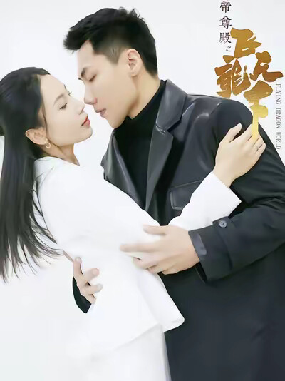 《帝尊殿之飛龍天下》劇照