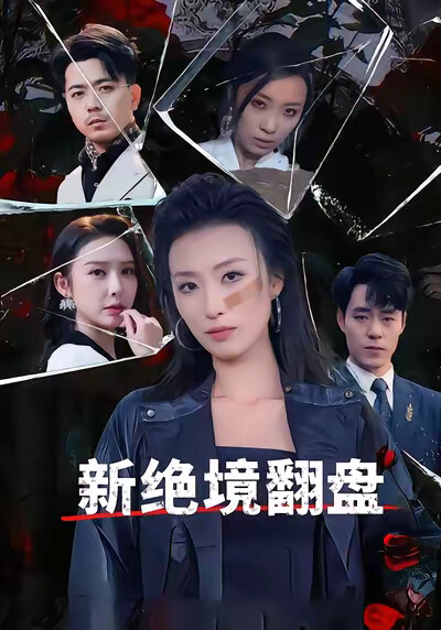 《新絕境翻盤》劇照