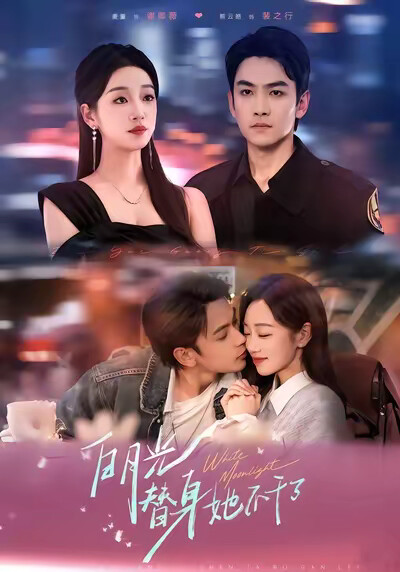 《白月光替身她不幹了》劇照