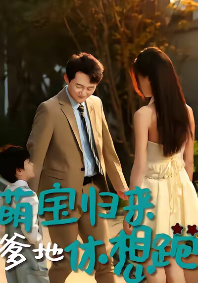 《萌寶歸來：爹地休想跑》劇照