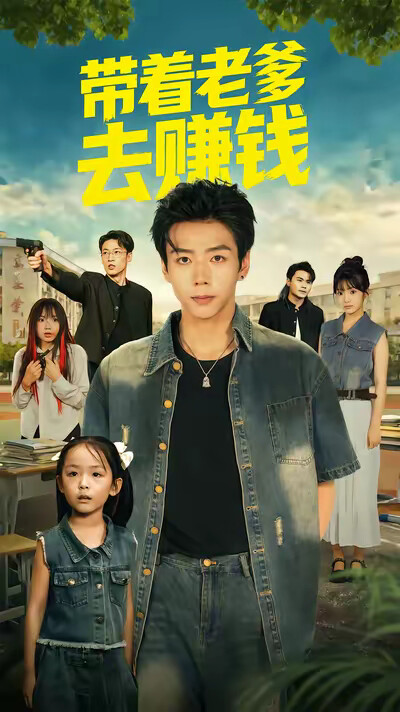 《帶著老爹去賺錢》劇照