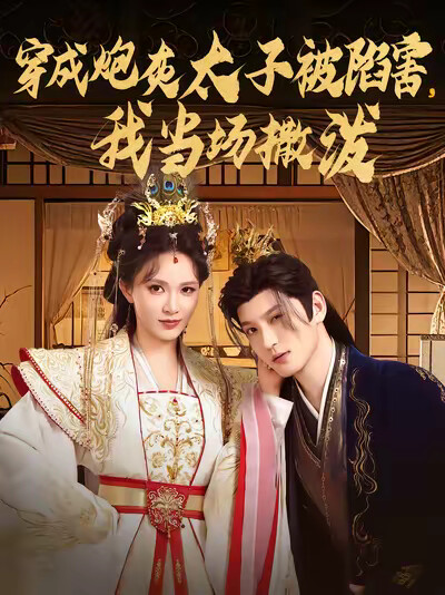 《穿成炮灰太子被陷害，我當場撒潑》劇照